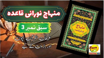 Minhaj Noorani Qaida Lesson 3  | Irfan ul Quran For Kids | Sun Digital HD Channel