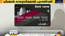 ഖത്തർ സെൻട്രൽ ബാങ്കിന്റെ ആദ്യ ദേശീയ ഡെബിറ്റ് കാര്‍ഡായ 'ഹിംയാൻ' പുറത്തിറക്കി