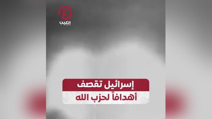 إسرائيل تقصف أهدافاً لحزب الله