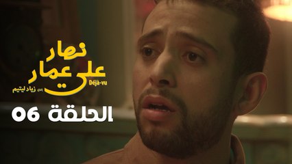 EP 06 Nhar Ala Amar | الحلقة 06 | نهار على عمار | Episode offert par Leyenda et NessmaPlay