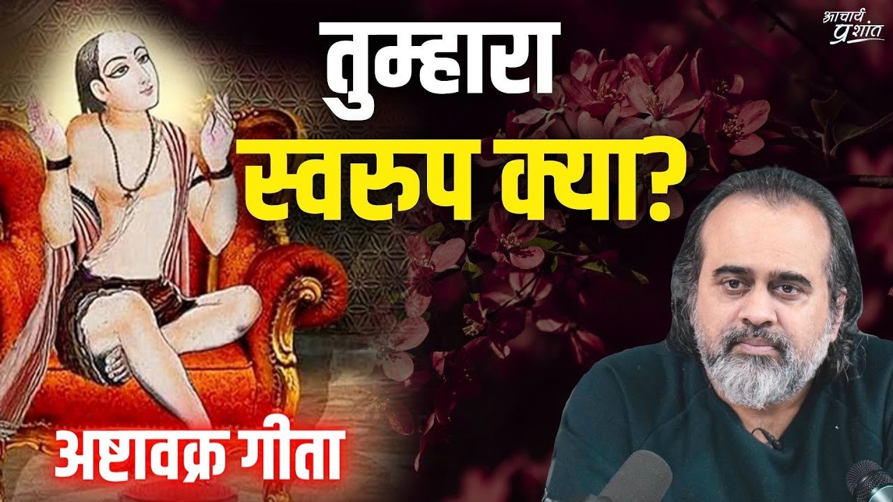 तुम्हारा स्वरुप क्या? तुम्हें विश्राम कहाँ? || आचार्य प्रशांत, अष्टावक्र गीता पर (2017)