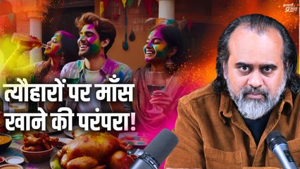 त्यौहारों पर माँस खाने की परंपरा! || आचार्य प्रशांत (2021)