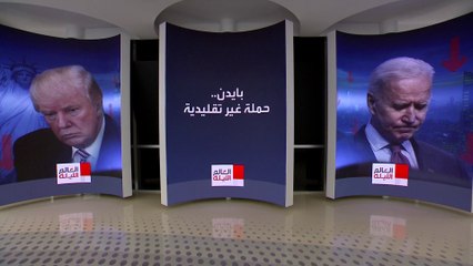 بايدن يعتمد استراتيجية عدوانية مع تصاعد المعركة الانتخابية