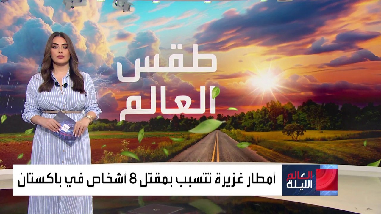 طقس العالم.. أمطار غزيرة تتسبب بمقتل 8 أشخاص في باكستان