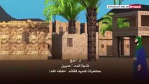 شااهد المسلسل الكرتوني إمام الثائرين  يروي قصة الإمام زيد بن علي (عليه السلام) الحلقة الحاديةوالثلاثون والأخيرة