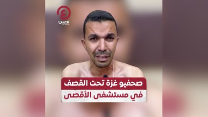 صحفيو غزة تحت القصف في مستشفى الأقصى