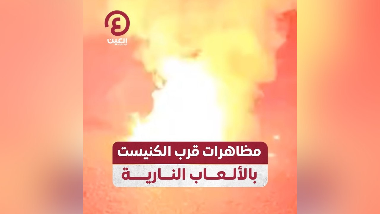 مظاهرات قرب الكنيست بالألعاب النارية