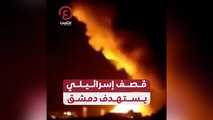 قصف إسرائيلي يستهدف دمشق