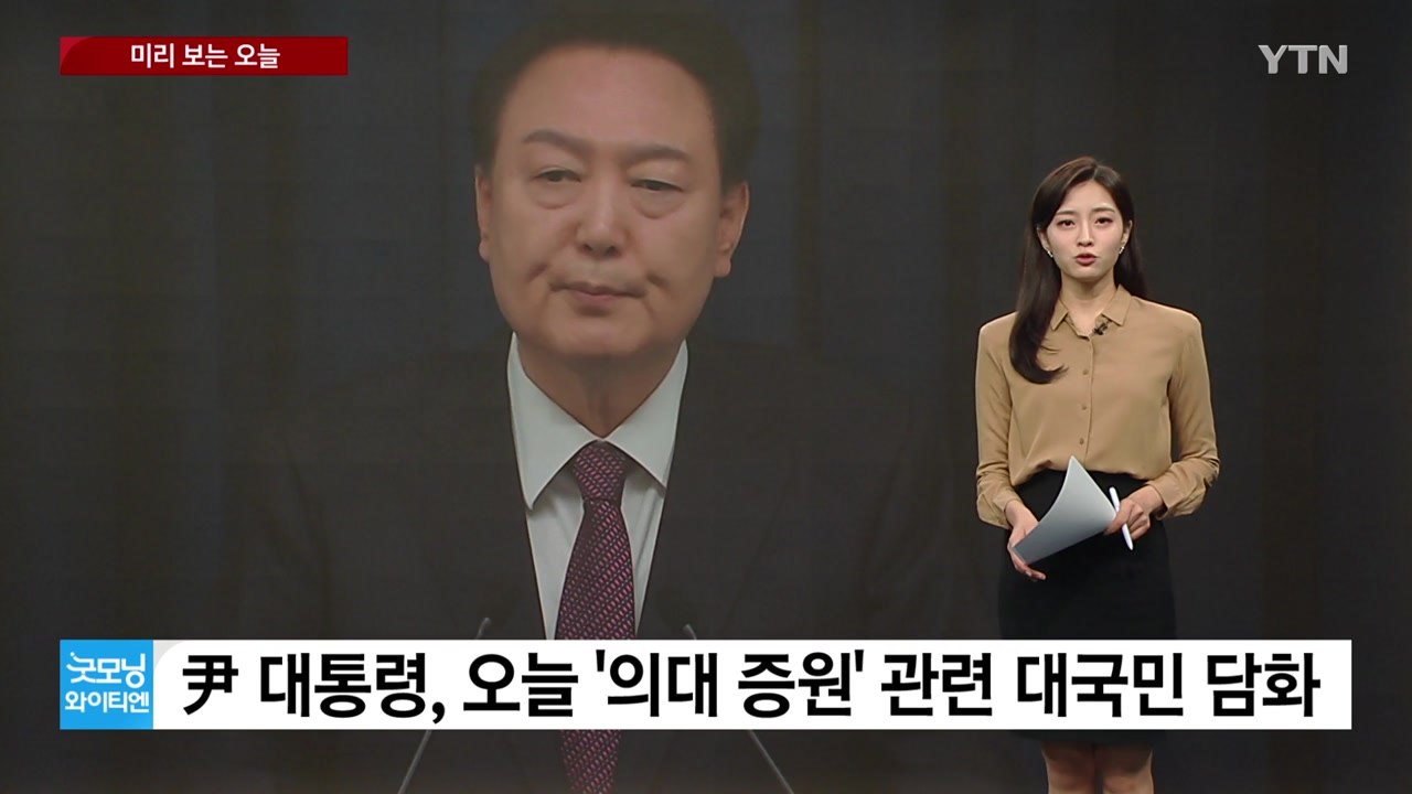 [미리보는오늘] 尹 대통령, '의대 증원' 관련 대국민 담화...의대 교수들 진료 축...