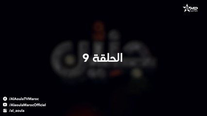 Jniyen- Ep 9 - جنين الحلقة