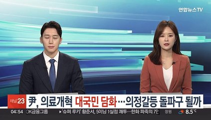윤대통령, 의료개혁 대국민 담화…의정갈등 돌파구 될까