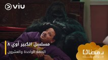 الحلقة ٢١ مسلسل الكبير أوي ج٨ حصريًا ومجانًا | مسلسلات رمضان ٢٠٢٤