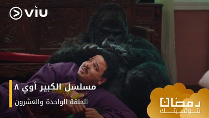 Download Video: الحلقة ٢١ مسلسل الكبير أوي ج٨ حصريًا ومجانًا | مسلسلات رمضان ٢٠٢٤