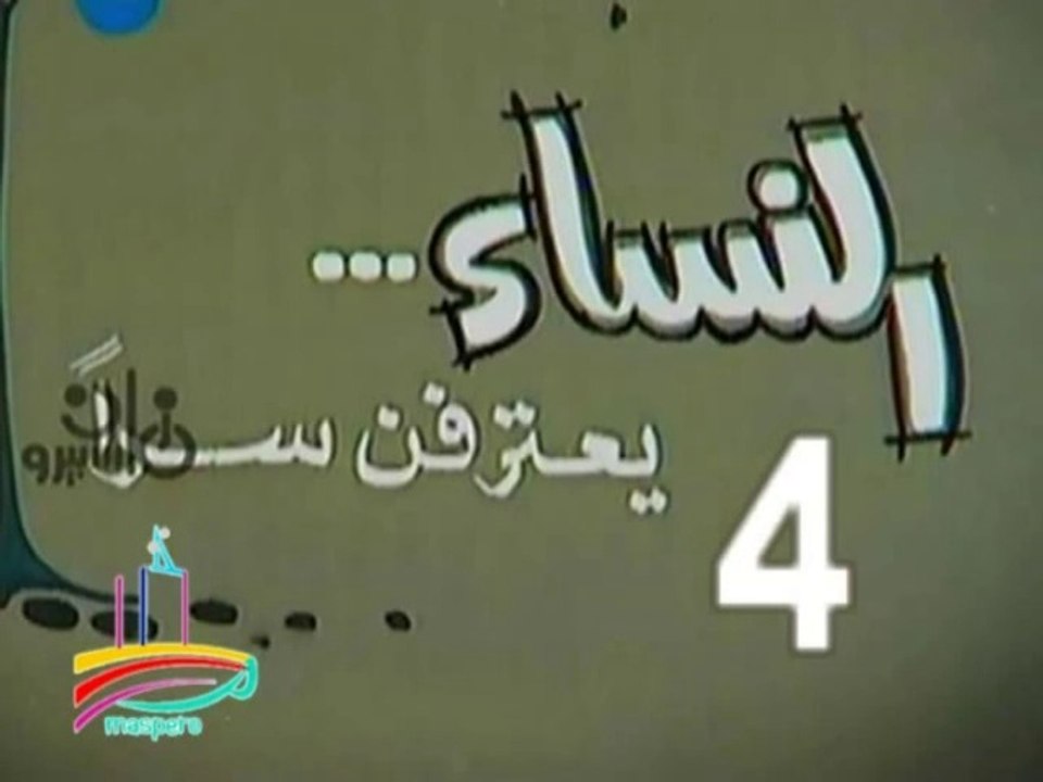 المسلسل النادر النساء يعترفن سرا  -   ح 4  -   من مختارات الزمن الجميل