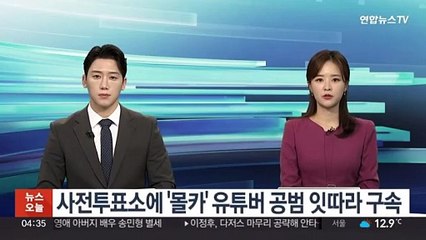 사전투표소에 '몰카' 유튜버 공범 잇따라 구속