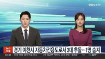 경기 이천시 자동차전용도로서 3대 추돌…1명 숨져