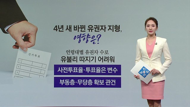 처음으로 절반 넘는 50대 이상 유권자... 달라진 유권자 지형 [앵커리포트] / YTN