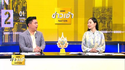 วิปรัฐบาล ย้ำไม่ตั้งองครักษ์"นายกฯ-รมต." | ข่าวเช้าเนชั่น | 1 เม.ย. 67 | PART 5