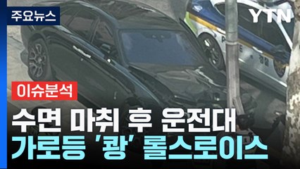 [뉴스라이브] 약물 운전에 무방비...단속 규정 왜 없나? / YTN