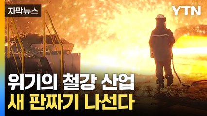 [자막뉴스] 위기의 한국 철강 산업...새 판짜기 나선다 / YTN