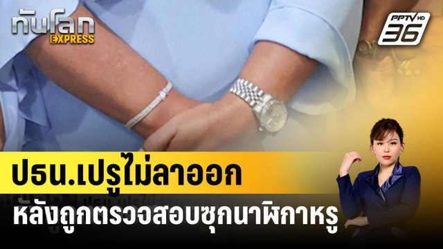 ปธน.เปรูไม่ลาออกหลังถูกตรวจสอบซุกนาฬิกาหรู | ทันโลก EXPRESS | 1 เม.ย. 67