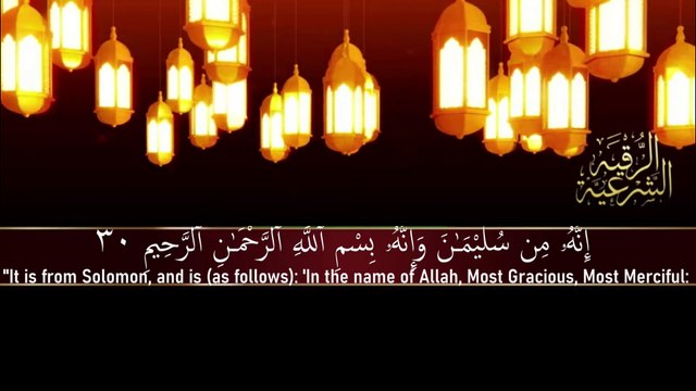 أقوى رقية شرعية شاملة لعلاج الحسد، السحر، العين، الهم، الضيق وتوفير الرزق بإذن الله Quran Ruqyah