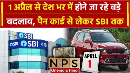 New Rules April 2024: NPS से लेकर Pan कार्ड और FastTag तक, जानिए क्या-क्या हुए बदलाव |वनइंडिया हिंदी