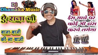 ऐ राजा जी बाजा बाजी की ना बाजी। Ye raja ji baja baji ki na baji। Bhojpuri music। Himanshu K Dhun