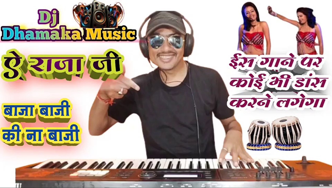ऐ राजा जी बाजा बाजी की ना बाजी। Ye raja ji baja baji ki na baji। Bhojpuri music। Himanshu K Dhun