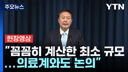 [현장영상+] 尹 "2천 명, 꼼꼼히 계산한 최소한의 규모...의료계와도 논의" / YTN