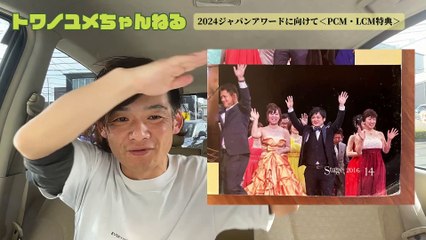 018ジャパンアワード2024に向けて・2016LCM達成時を振り返る＜PCM・LCM特典＞【トワノユメちゃんねる】