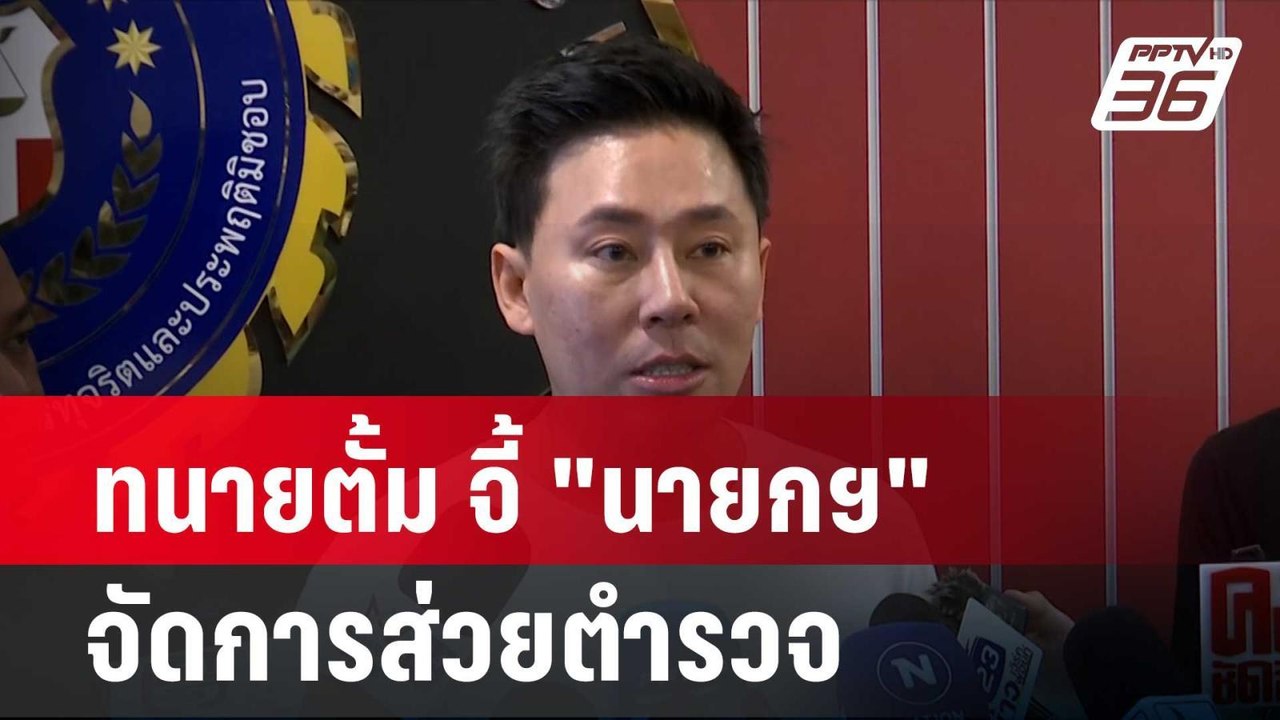 ทนายตั้ม จี้ "นายกฯ" จัดการส่วยตำรวจ | โชว์ข่าว...