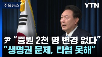 尹 "2천 명, 꼼꼼히 계산한 최소 규모...실패 반복 못 해" / YTN