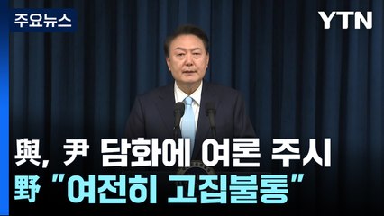 與, 尹 담화에 여론 주시...野 "여전히 고집불통" / YTN
