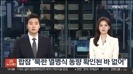 합참 "북한 열병식 동향 확인된 바 없어"