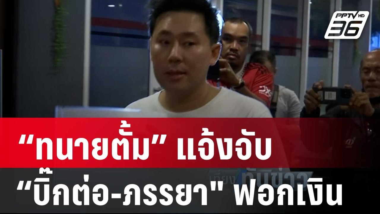 “ทนายตั้ม” แจ้งจับ “บิ๊กต่อ-ภรรยา" ฟอกเงิน  | เที่ยงทันข่าว | 1 เม.ย. 67