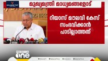 'റിയാസ് മൗലവി കേസിൽ അന്വേഷണ സംഘം പുലർത്തിയത് തികഞ്ഞ സത്യസന്ധത; പക്ഷേ തെറ്റിദ്ധാരണയുണ്ടാക്കാൻ ശ്രമം'