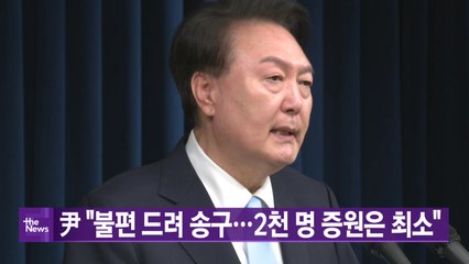 [YTN 실시간뉴스] 尹 "불편 드려 송구...2천 명 증원은 최소" / YTN