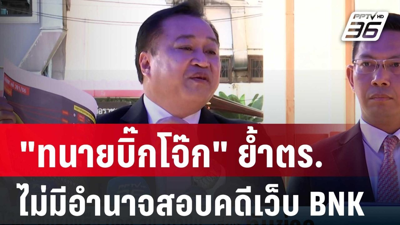 "ทนายบิ๊กโจ๊ก" ย้ำตร.ไม่มีอำนาจสอบคดีเว็บ BNK | เที่ยงทันข่าว | 1 เม.ย. 67