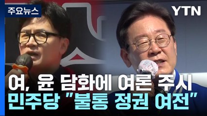 與, 尹 담화에 여론 주시...野 "불통 정권 그대로" / YTN