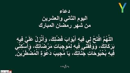 دعاء اليوم الثاني والعشرين من شهر رمضان المبارك