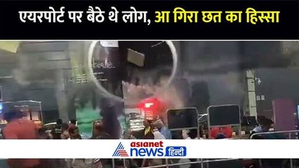 गुवाहाटी एयरपोर्ट: फ्लाइट के इंतजार में बैठे थे लोग और अचानक ही गिरा छत का हिस्सा, मची भगदड़