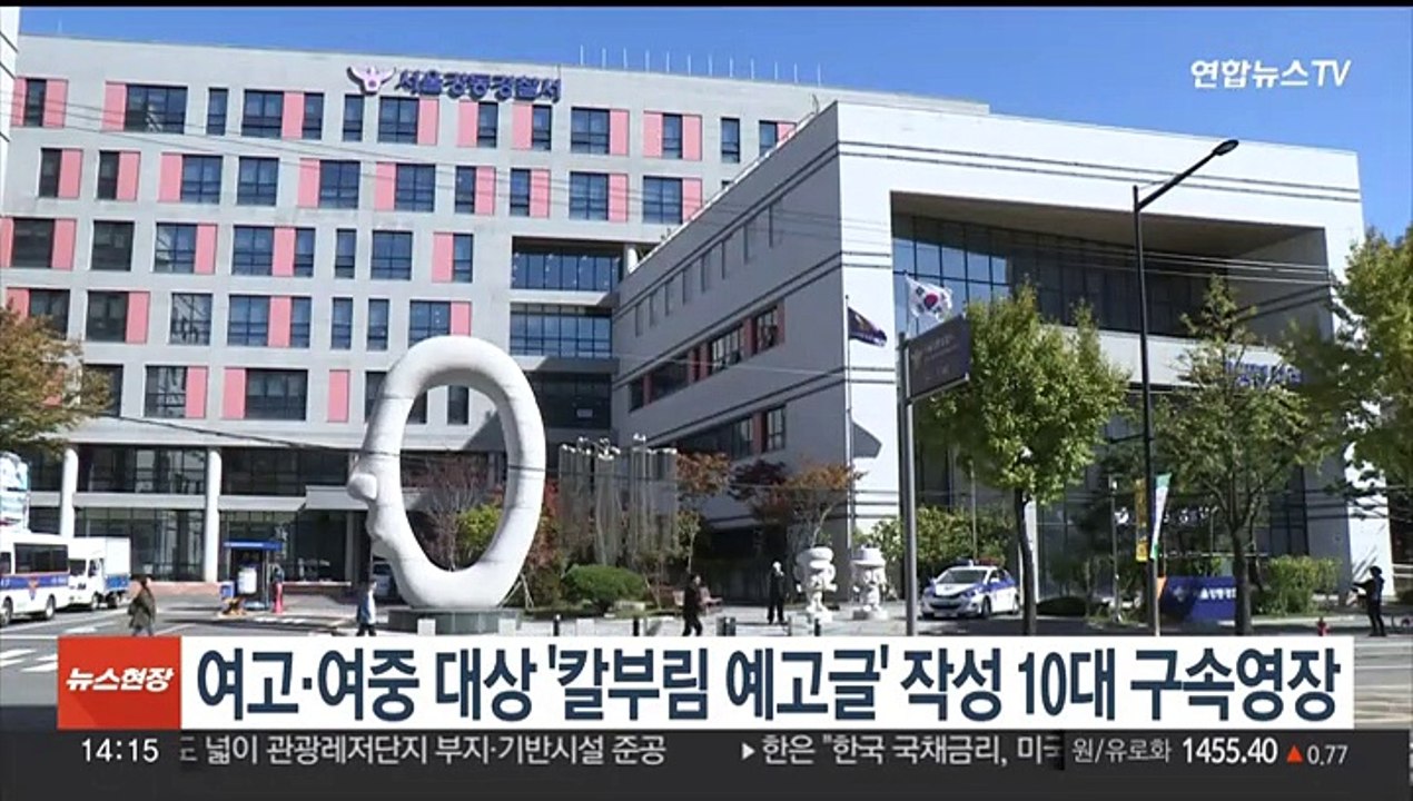 여고·여중 대상 '칼부림 예고글' 작성 10대 구속영장