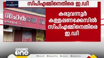 കരുവന്നൂർ കള്ളപ്പണ കേസിൽ CPMനെതിരെ നടപടി ആവശ്യപ്പെട്ട് തെര. കമ്മീഷന് കത്ത് നൽകി ED