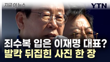 죄수복 입은 이재명 대표? 유포자 추적 중 [지금이뉴스] / YTN