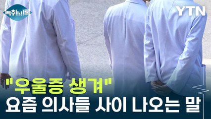 "우울증 생겨"...요즘 의사들 사이 나오는 말 [Y녹취록] / YTN