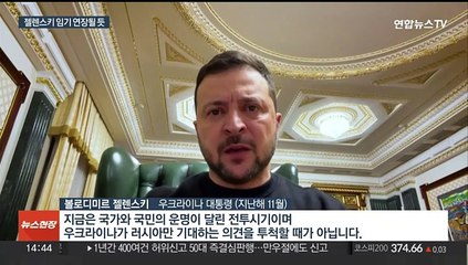 우크라 대선, 결국 불발…측근 인사 교체 나선 젤렌스키