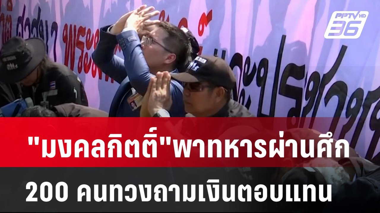 "มงคลกิตติ์"พาทหารผ่านศึก 200 คนทวงถามเงินตอบแท...