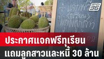 ประกาศแจกฟรีทุเรียน แถมลูกสาวและหนี้ 30 ล้าน | เที่ยงทันข่าว | 1 เม.ย. 67