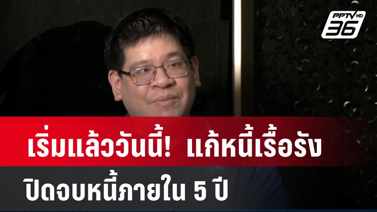 เริ่มแล้ววันนี้!  แก้หนี้เรื้อรัง ปิดจบหนี้ภายใน 5 ปี| เที่ยงทันข่าว | 1 เม.ย. 67